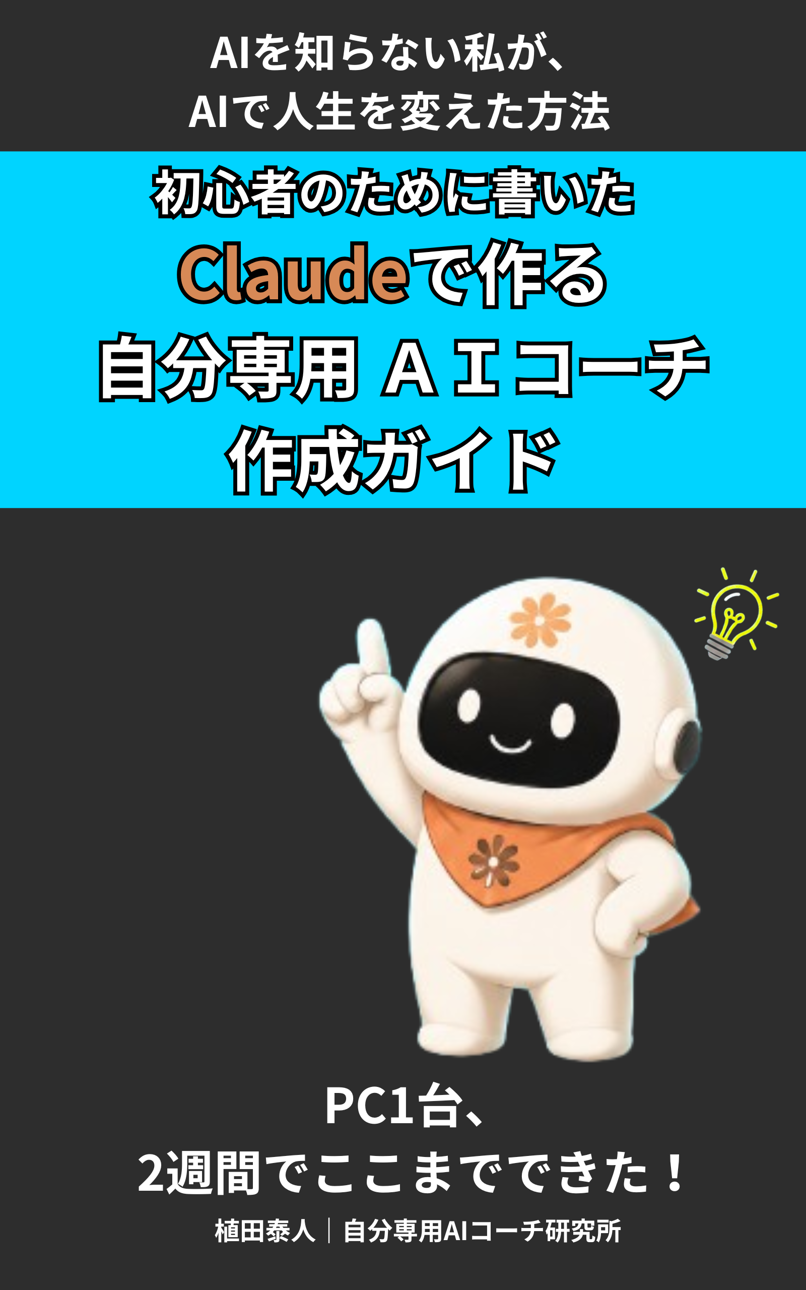 初心者のために書いた Claudeで作る 自分専用AIコーチ作成ガイド