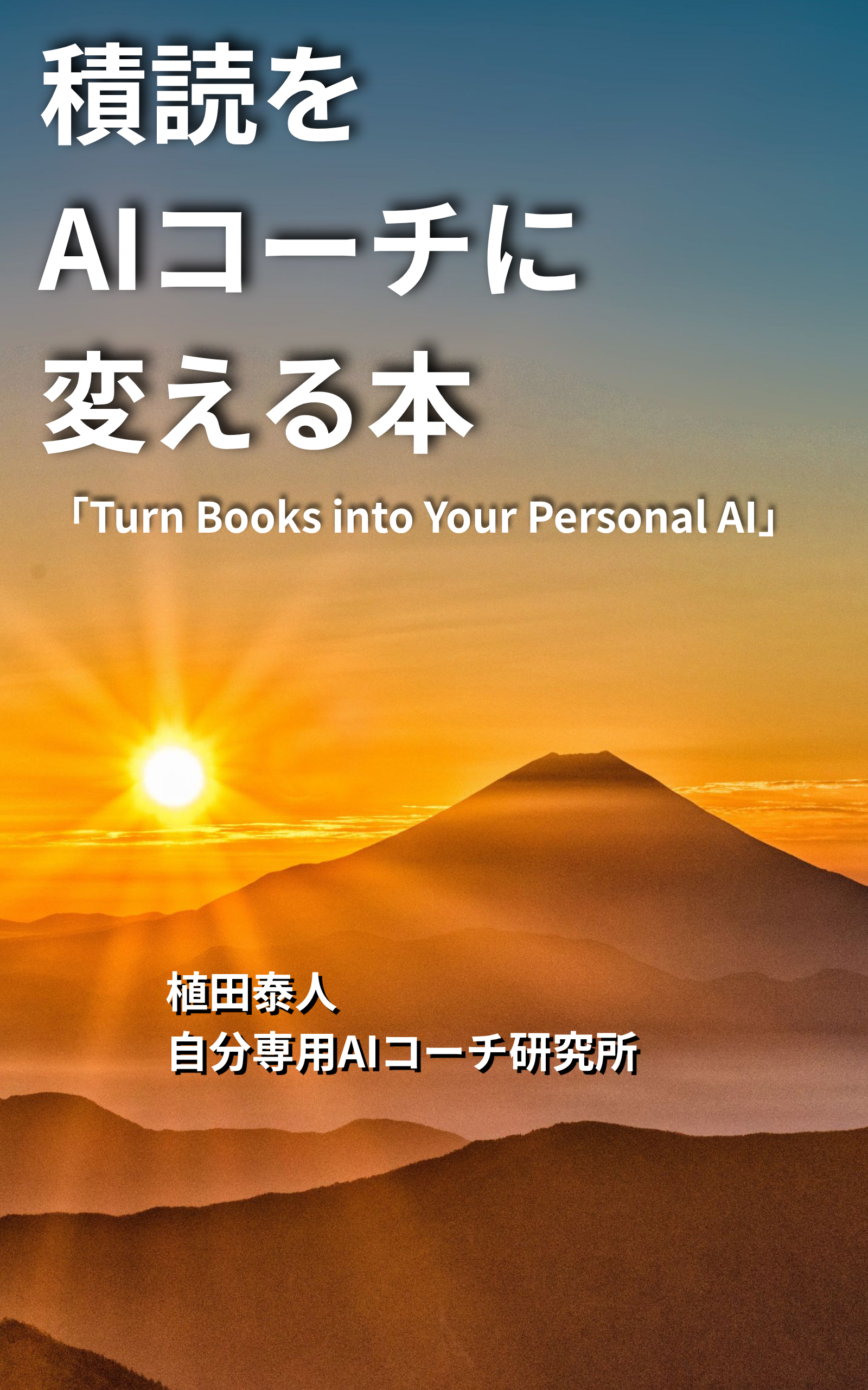 積読をAIコーチに変える本